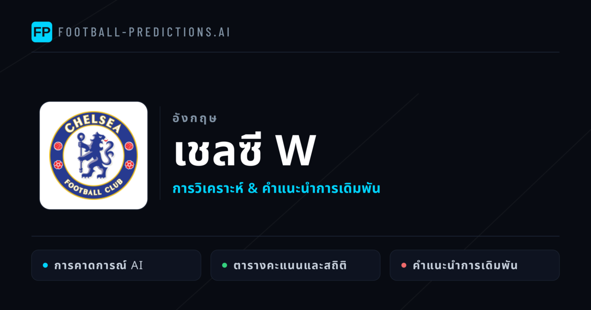 เชลซี W การวิเคราะห์และสถิติ