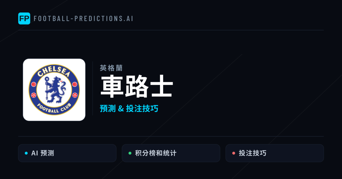 車路士 運彩分析|足球預測與數據