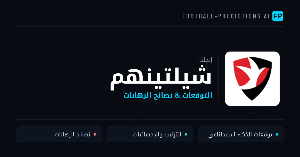 شيلتينهم توقعات واحصائيات