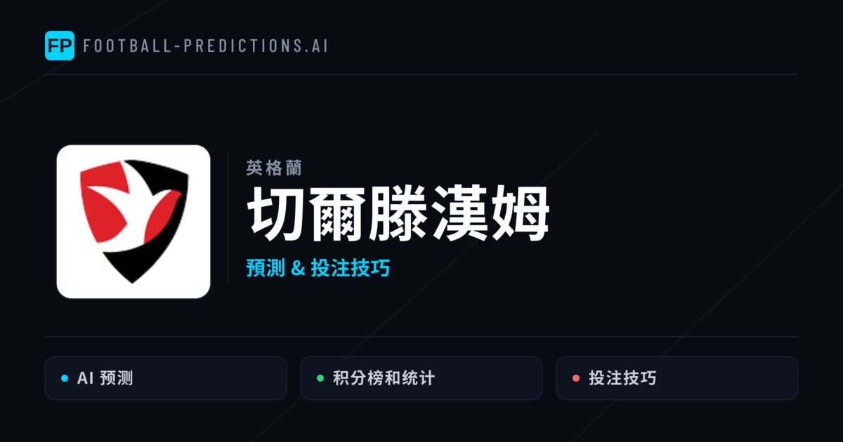 切爾滕漢姆 運彩分析|足球預測與數據