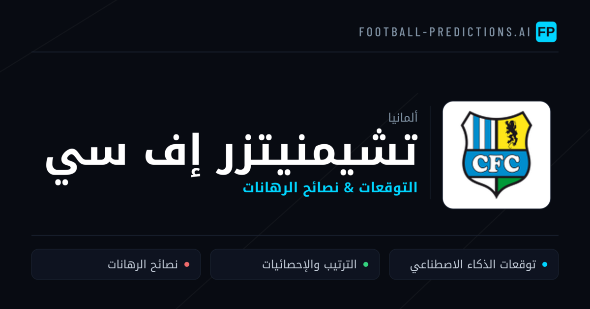 تشيمنيتزر إف سي توقعات واحصائيات