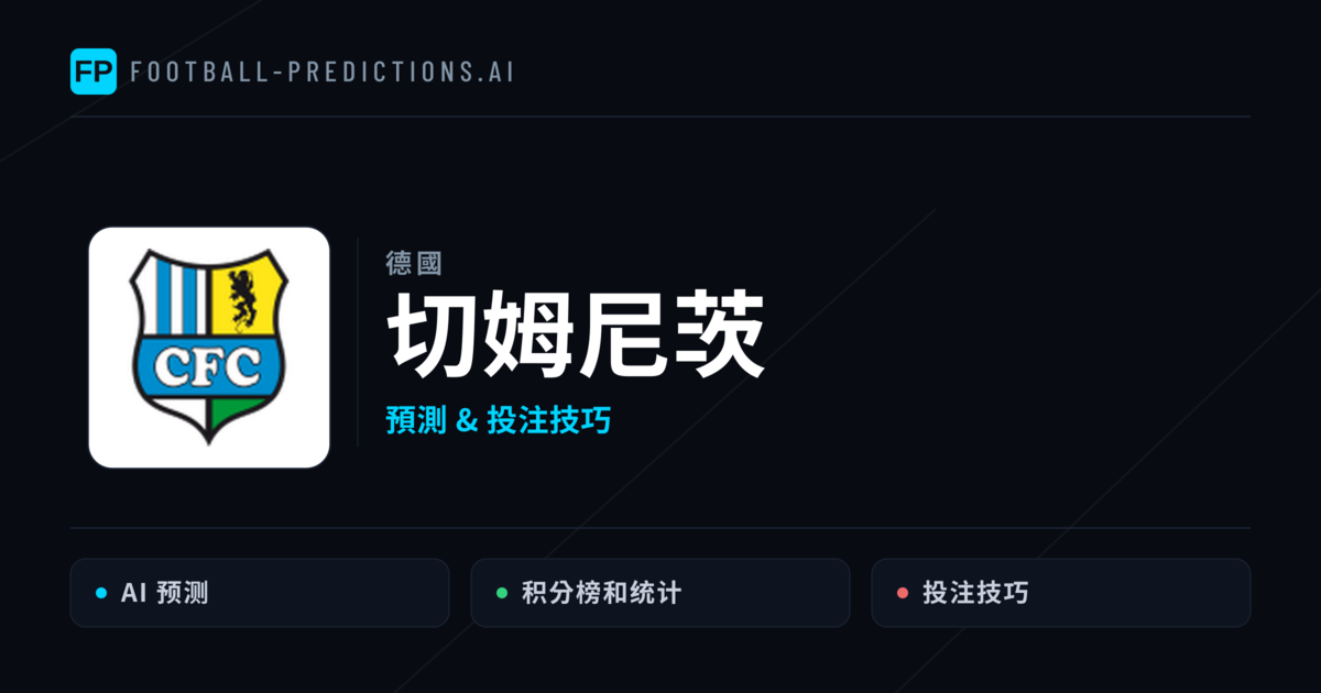 切姆尼茨 運彩分析|足球預測與數據