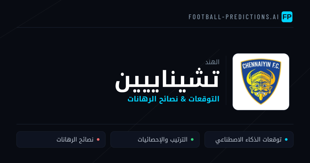 تشيناييين توقعات واحصائيات