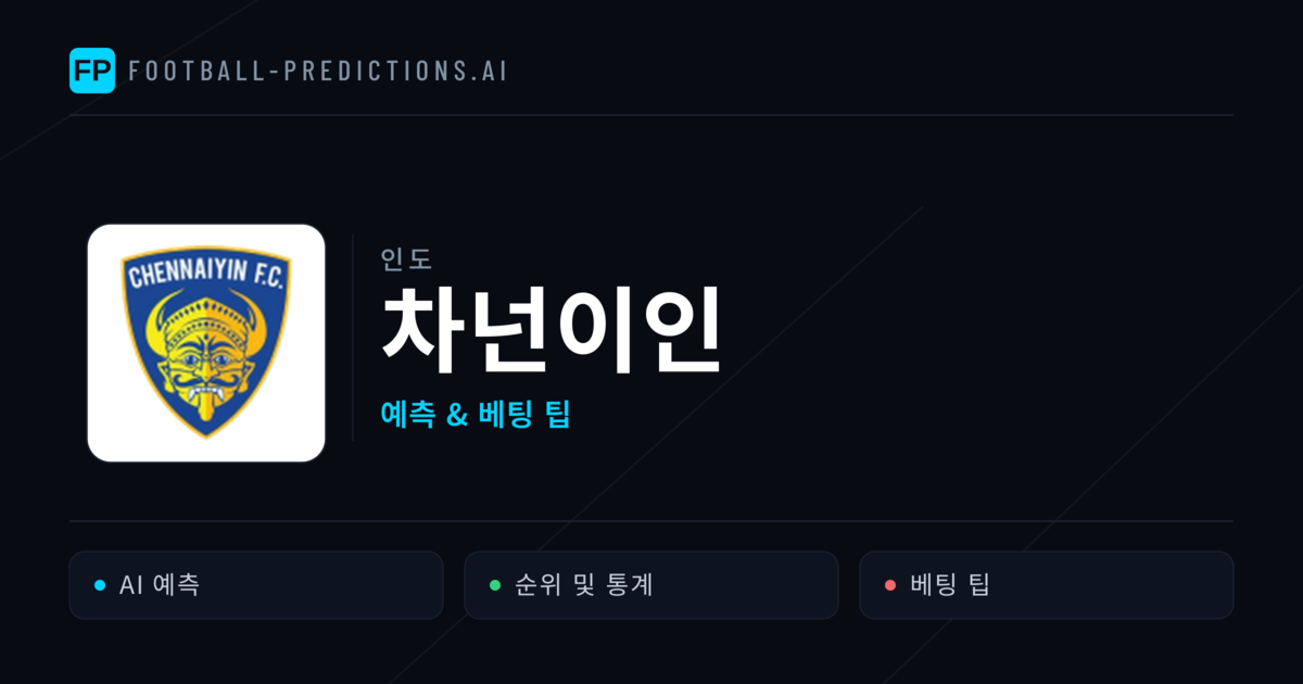 차넌이인 축구 예측 & 통계