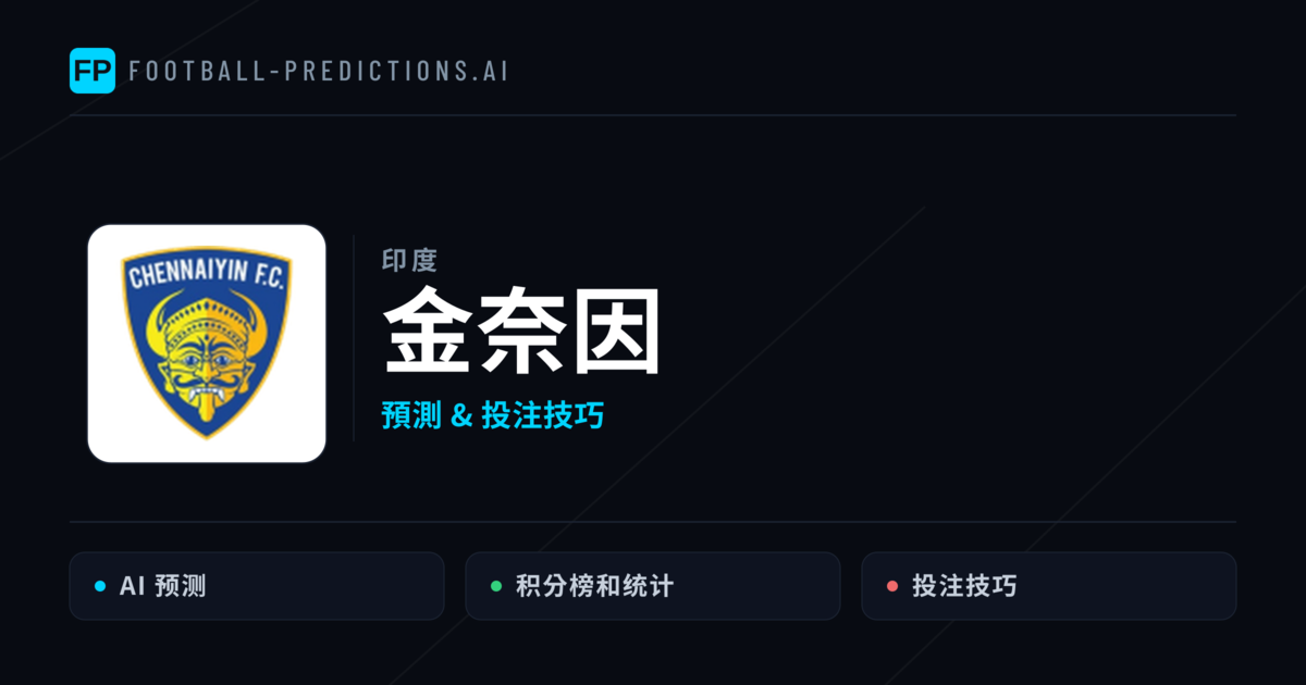金奈因 運彩分析|足球預測與數據