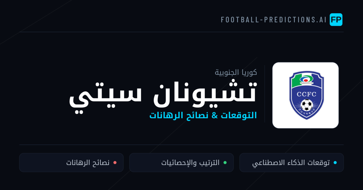 تشيونان سيتي توقعات واحصائيات