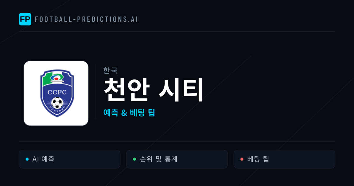 천안 시티 축구 예측 & 통계