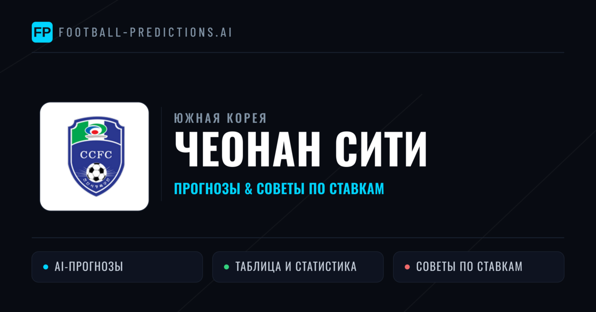 Чеонан Сити прогнозы и статистика
