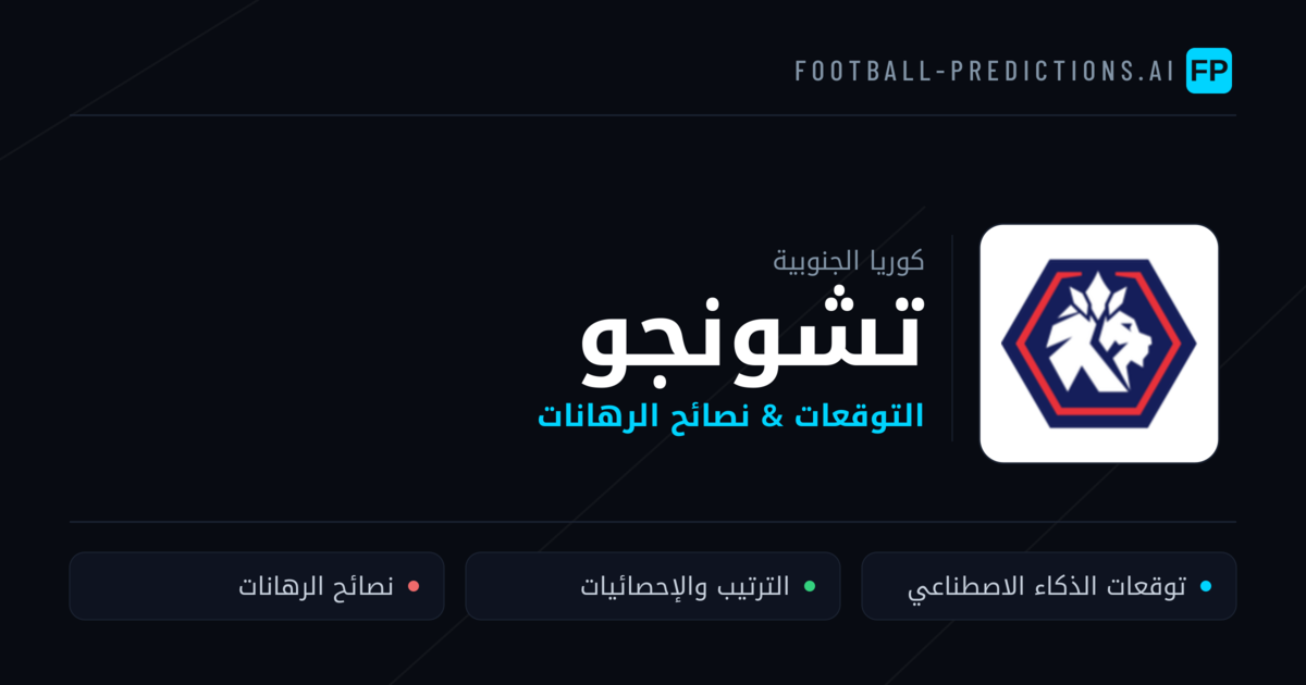 تشونجو توقعات واحصائيات