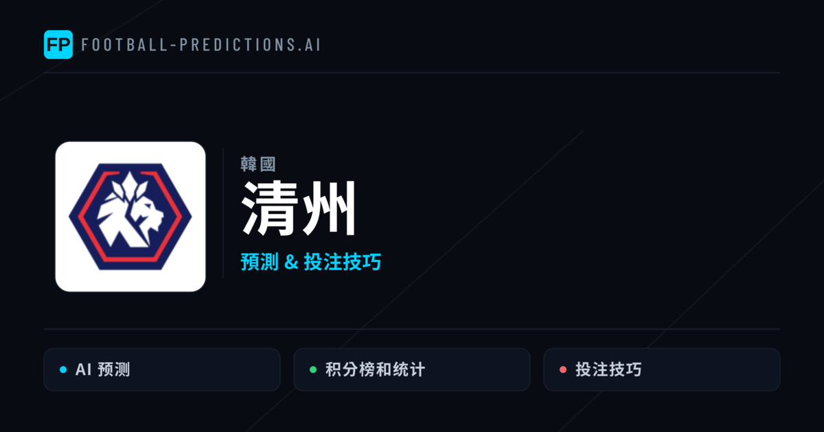 清州 運彩分析｜足球預測與數據