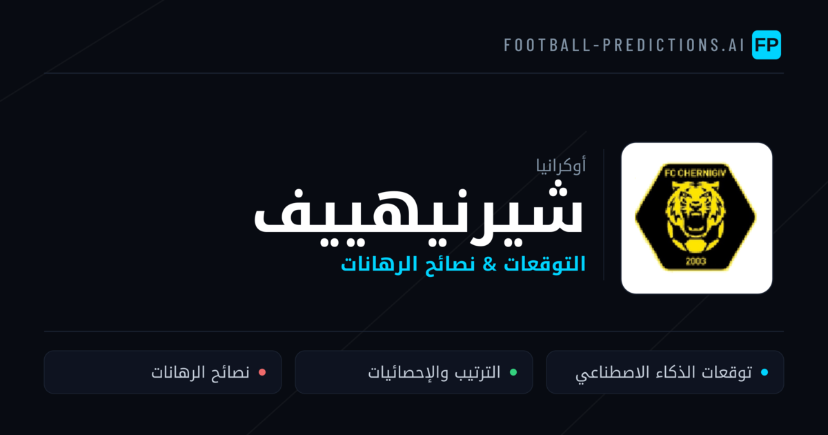 شيرنيهييف توقعات واحصائيات