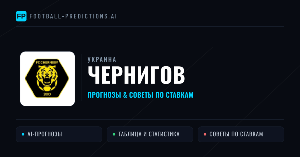 Чернигов прогнозы и статистика