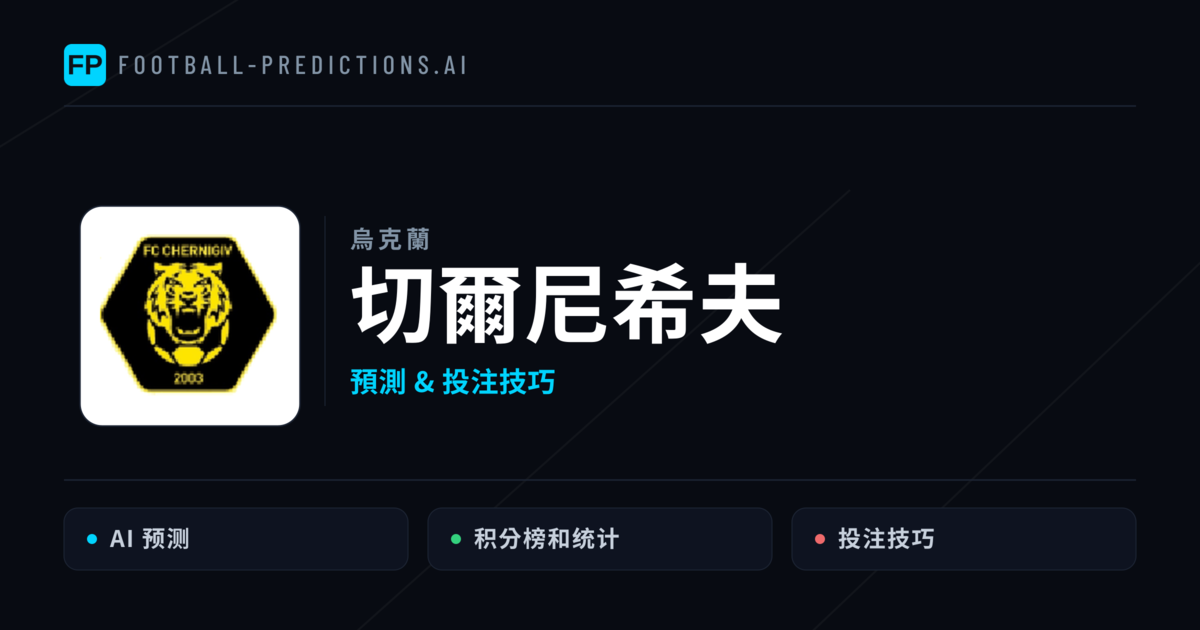 切爾尼希夫 運彩分析｜足球預測與數據