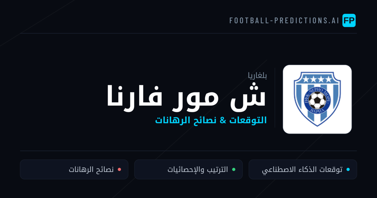 ش مور فارنا توقعات واحصائيات