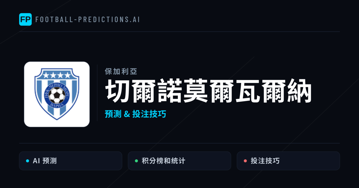 切爾諾莫爾瓦爾納 運彩分析｜足球預測與數據
