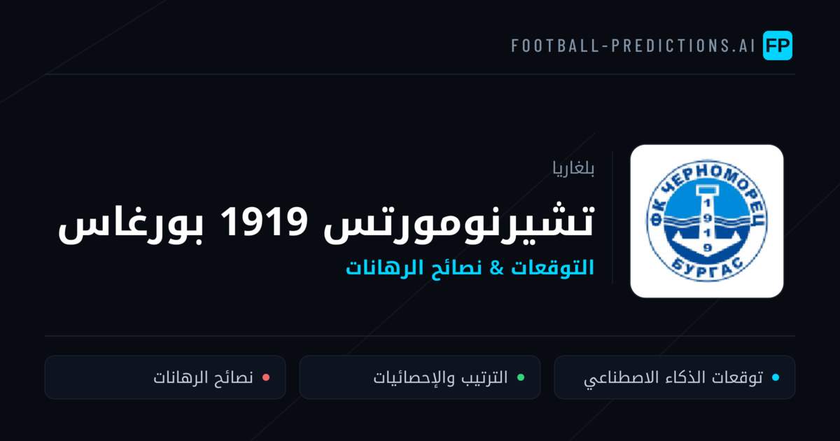 تشيرنومورتس 1919 بورغاس توقعات واحصائيات