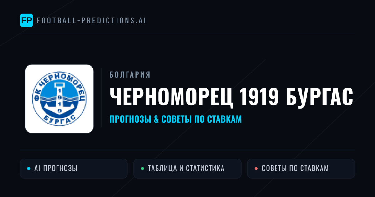 Черноморец 1919 Бургас прогнозы и статистика