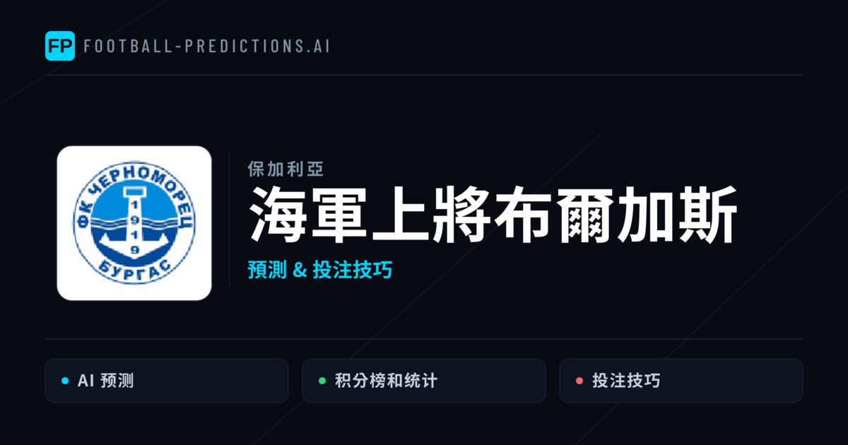 海軍上將布爾加斯 運彩分析｜足球預測與數據