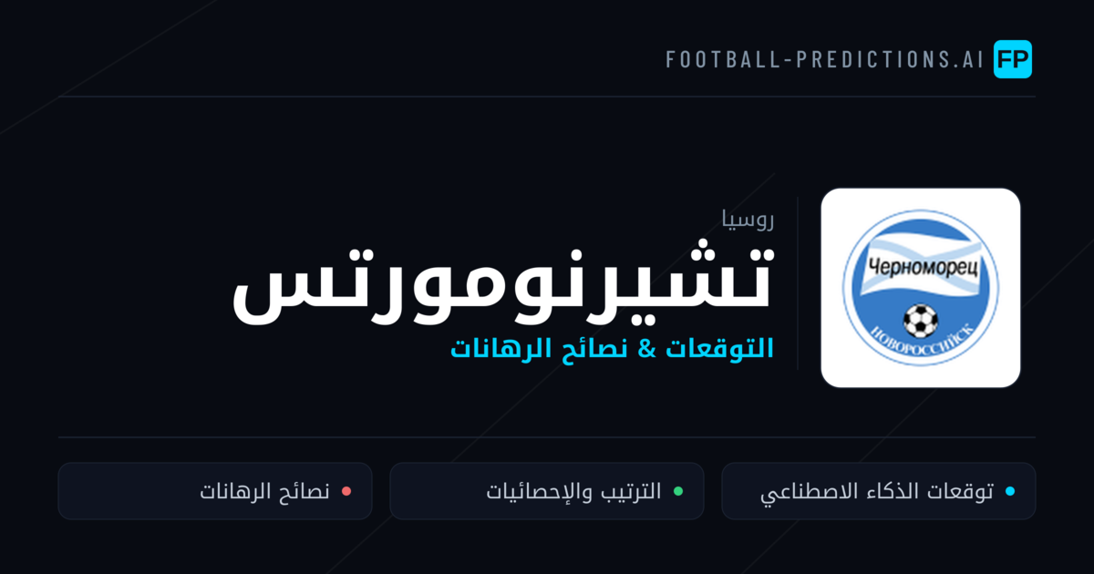 تشيرنومورتس توقعات واحصائيات