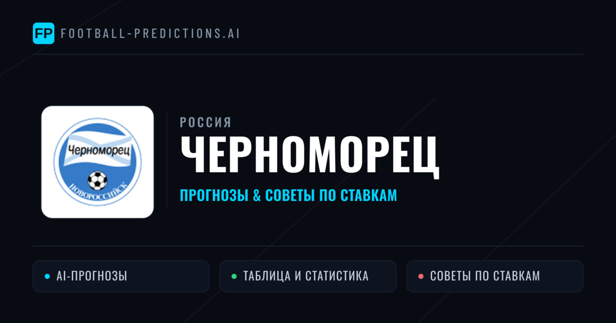 Черноморец прогнозы и статистика