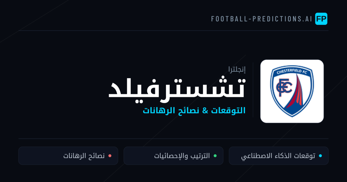 تشسترفيلد توقعات واحصائيات