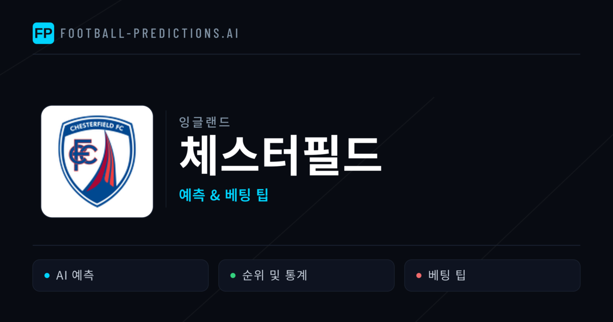 체스터필드 축구 예측 & 통계