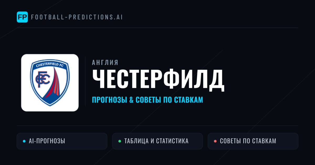 Честерфилд прогнозы и статистика