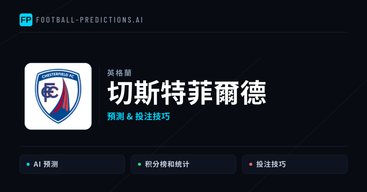 切斯特菲爾德 運彩分析|足球預測與數據