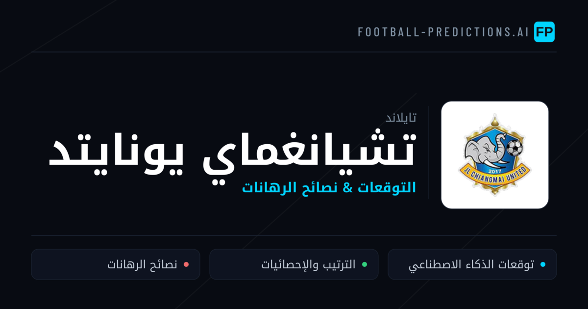 تشيانغماي يونايتد توقعات واحصائيات