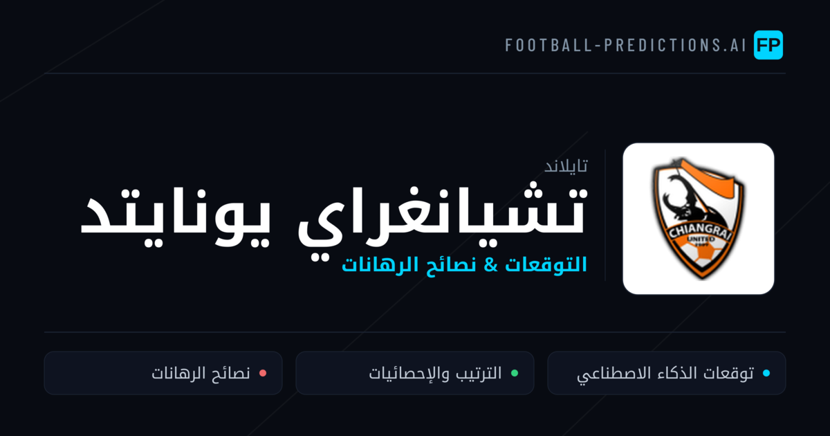 تشيانغراي يونايتد توقعات واحصائيات