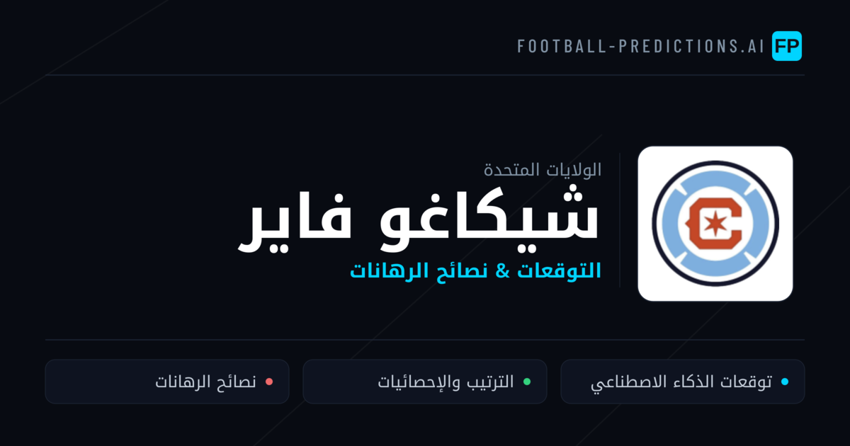 شيكاغو فاير توقعات واحصائيات