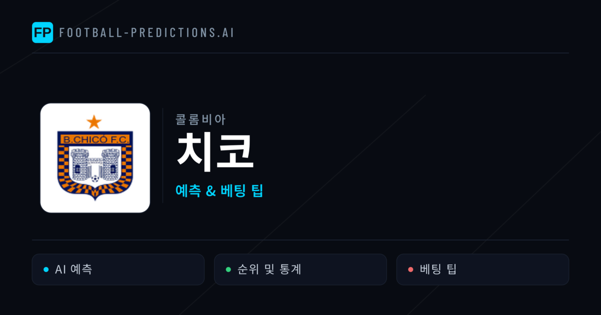 치코 축구 예측 & 통계