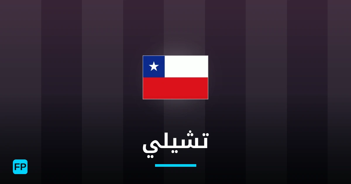 تشيلي توقعات واحصائيات