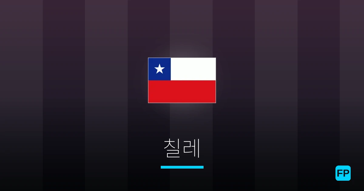 칠레 축구 예측 & 통계
