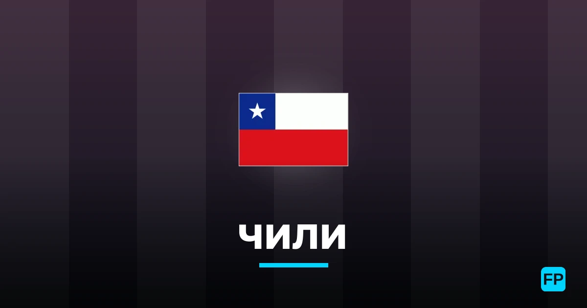 Чили прогнозы и статистика