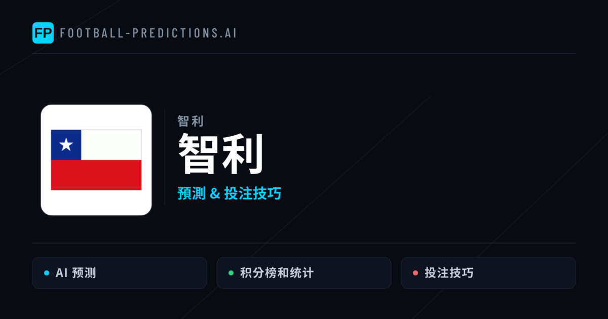 智利 運彩分析｜足球預測與數據