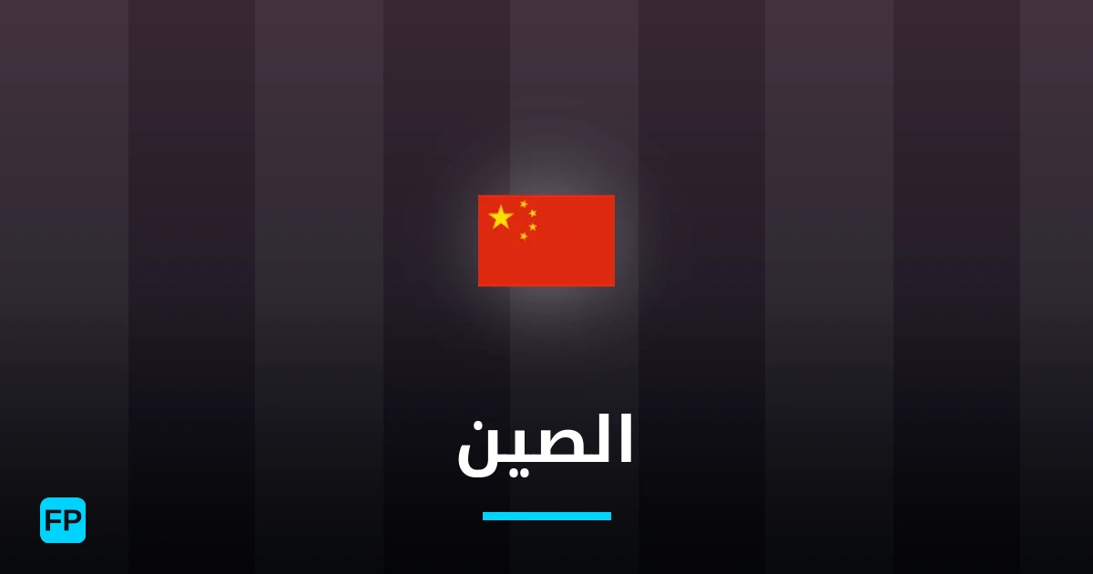 الصين توقعات واحصائيات