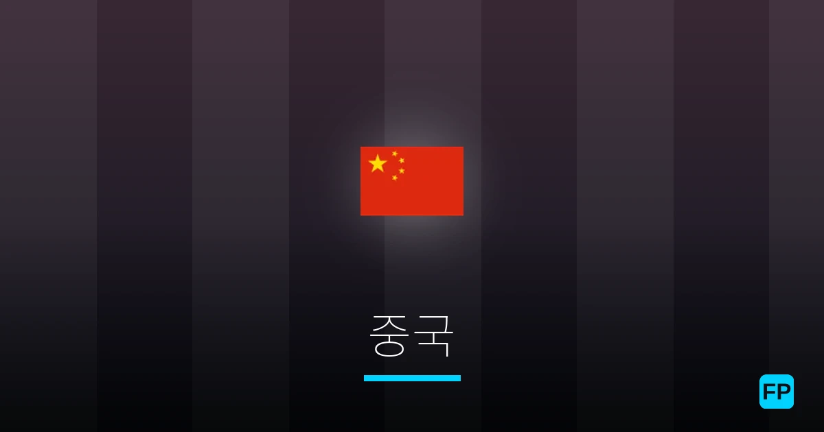 중국 축구 예측 & 통계