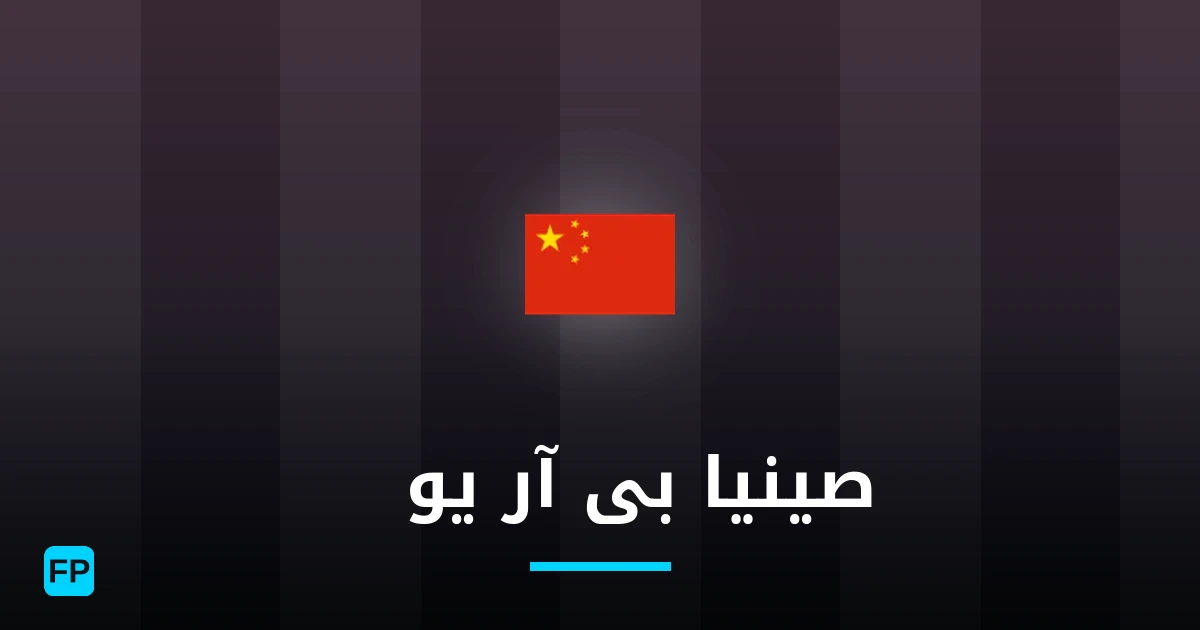 صينيا بى آر يو23 توقعات واحصائيات