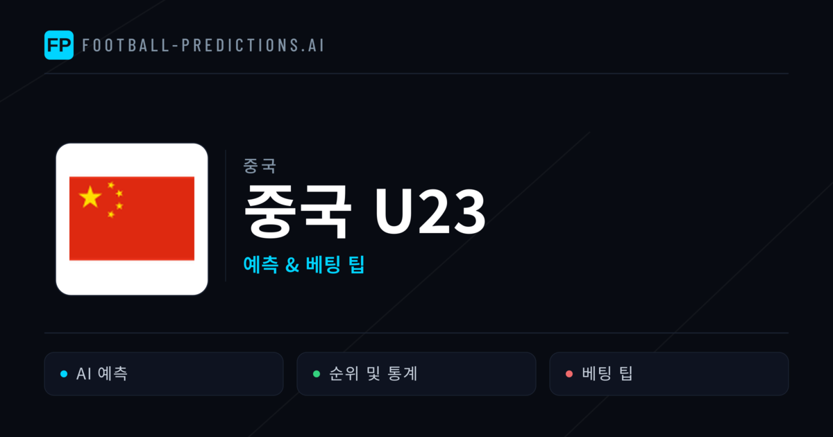 중국 U23 축구 예측 & 통계