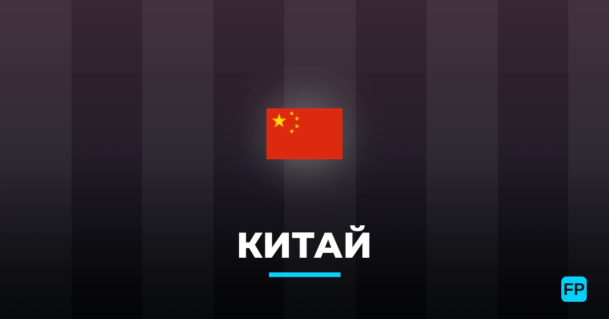 Китай прогнозы и статистика