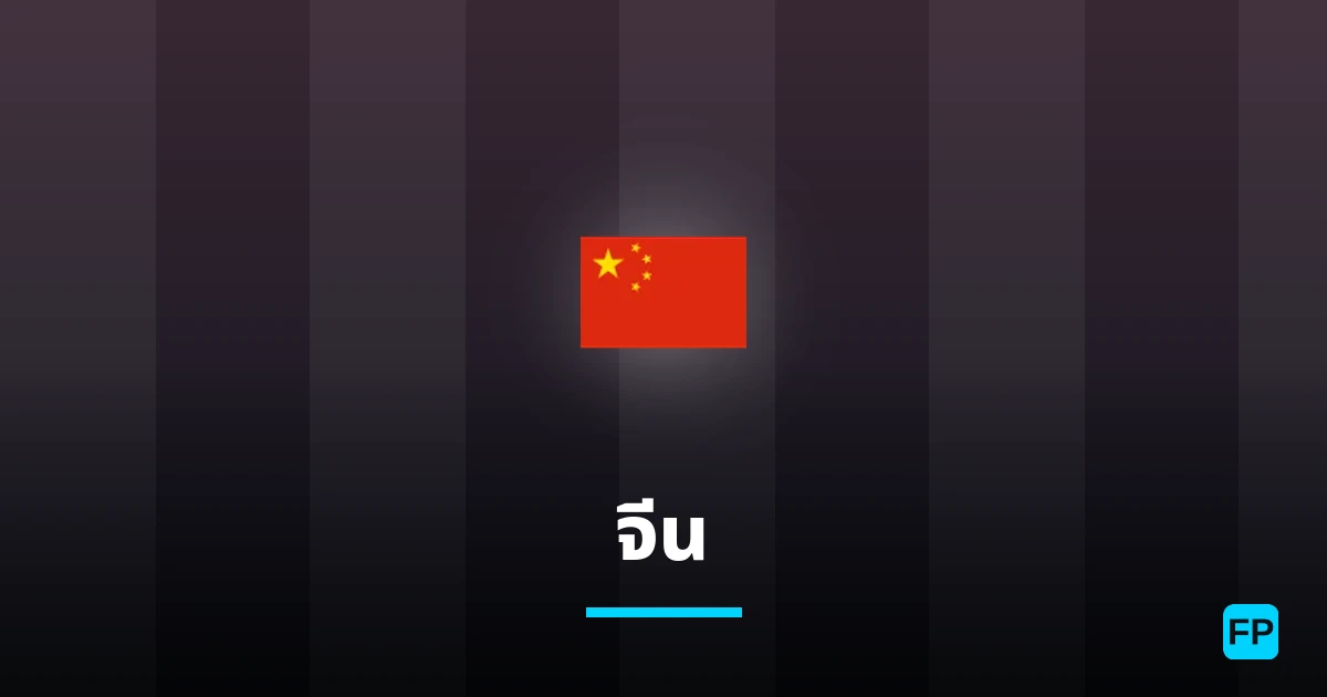 จีน การวิเคราะห์และสถิติ