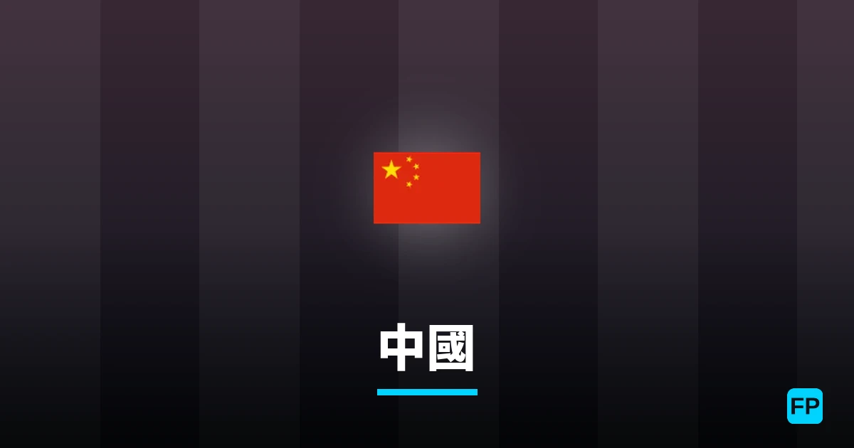 中國 運彩分析|足球預測與數據
