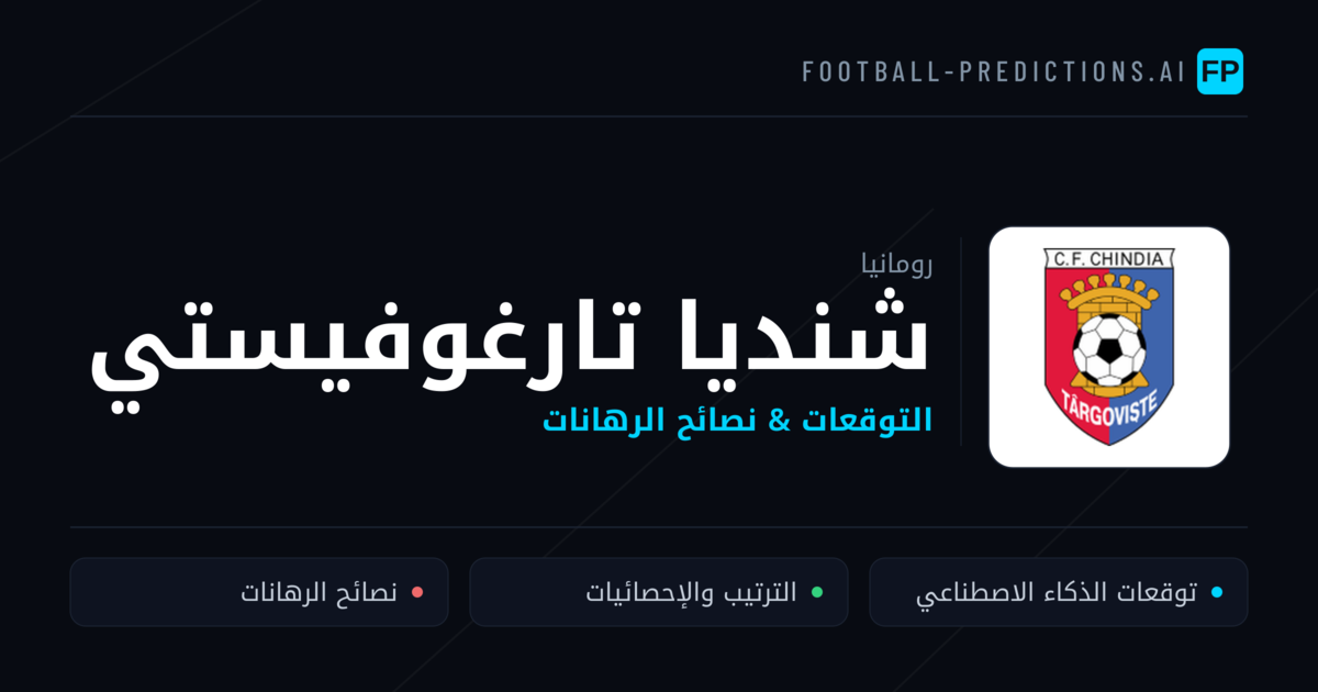 شنديا تارغوفيستي توقعات واحصائيات