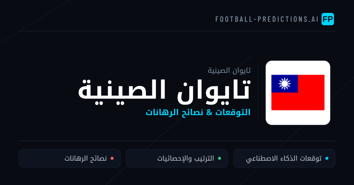 تايوان الصينية توقعات واحصائيات