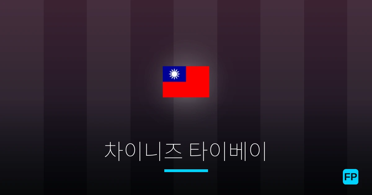 차이니즈 타이베이 축구 예측 & 통계