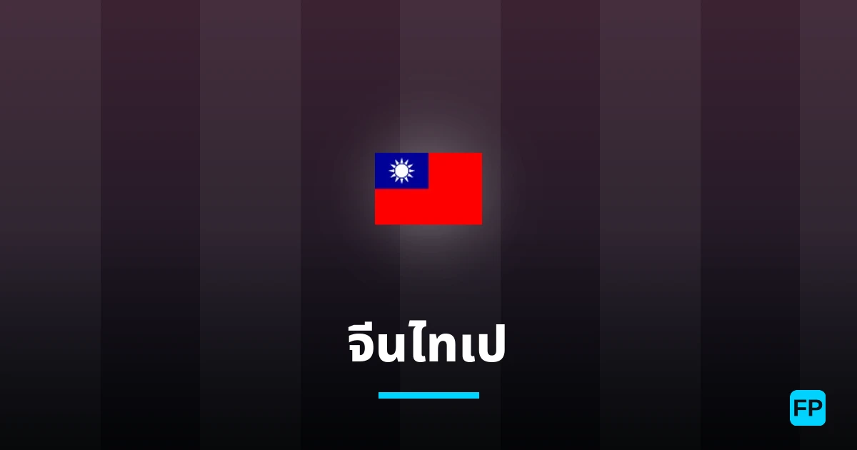 จีนไทเป การวิเคราะห์และสถิติ