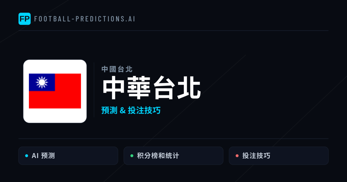 中華台北 運彩分析｜足球預測與數據
