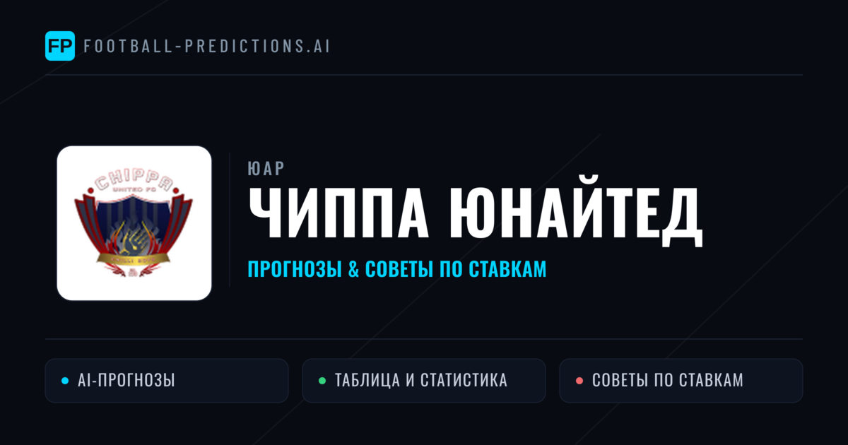 Чиппа Юнайтед прогнозы и статистика