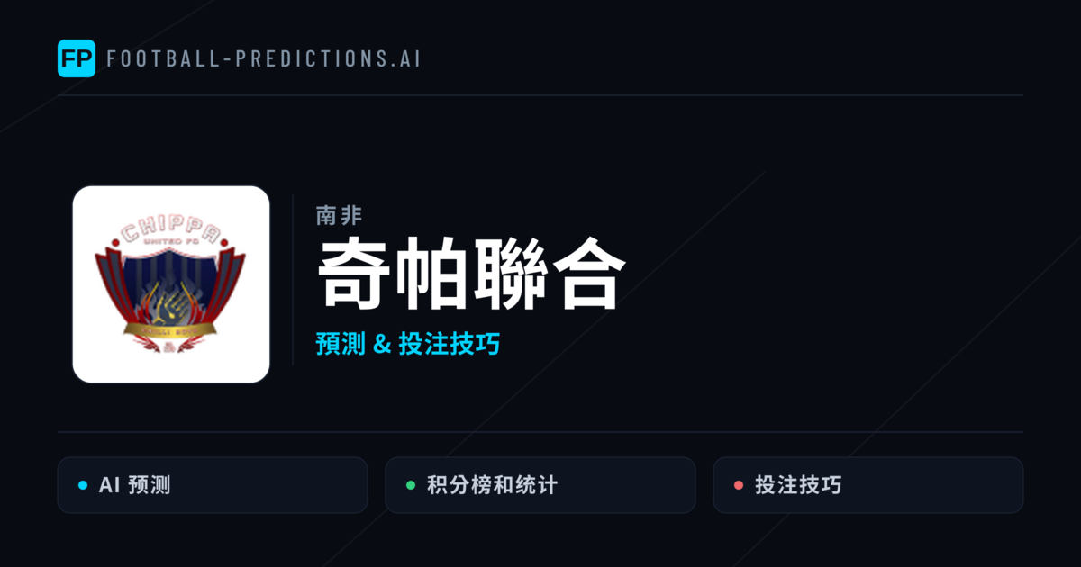 奇帕聯合 運彩分析|足球預測與數據